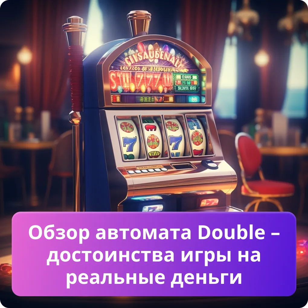 double игра