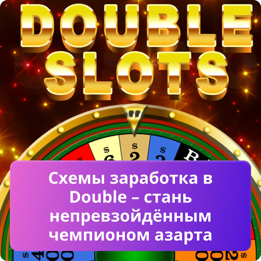 double игра